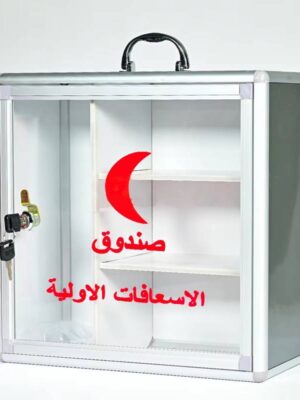 صندوق الاسعافات الاولية كبير